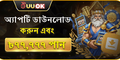 uubuzz অ্যাপ ডাউনলোড এবং বোনাস অফার