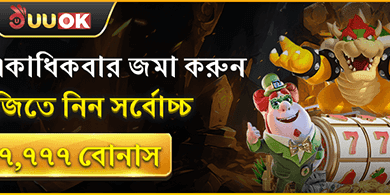 ৳৭,৭৭৭ বোনাস
